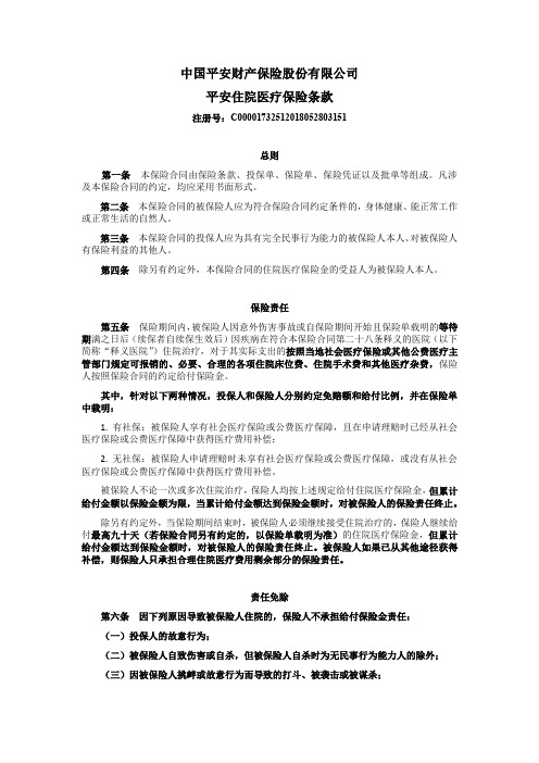 中国平安财产保险股份有限公司平安住院医疗保险条款.pdf