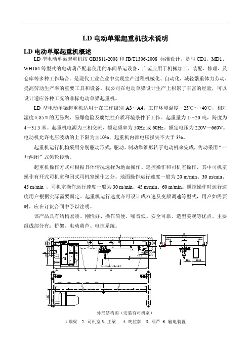 LD电动单梁起重机技术说明