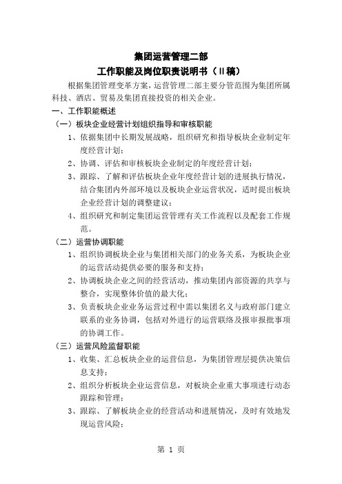 集团运营管理部工作职能及岗位职责说明书精品文档6页