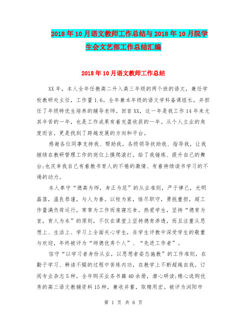 2018年10月语文教师工作总结与2018年10月院学生会文艺部工作总结汇编.doc