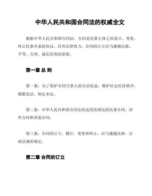 中华人民共和国合同法的权威全文