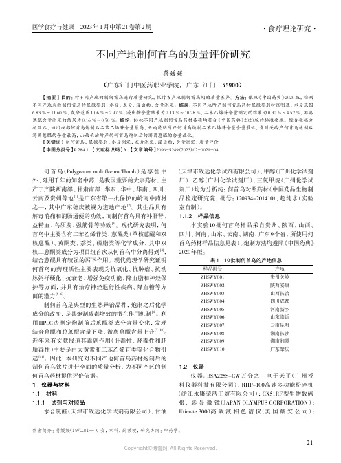 不同产地制何首乌的质量评价研究