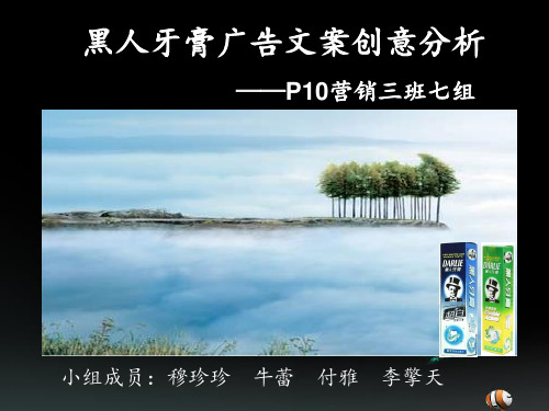 黑人牙膏广告文案分析