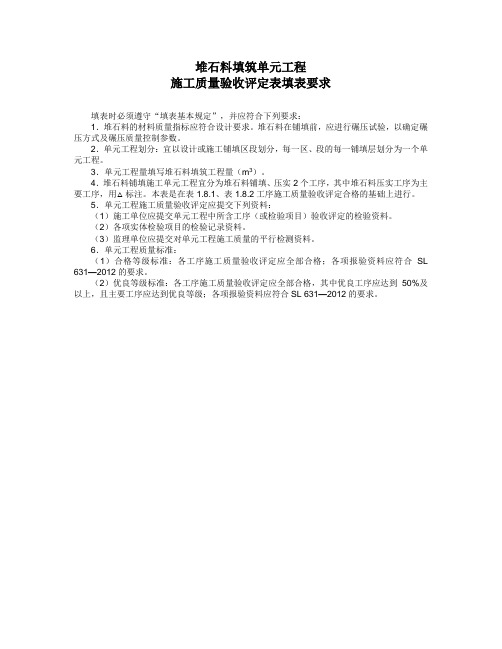 石料填筑质量验收评定表