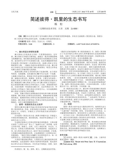 简述彼得·凯里的生态书写