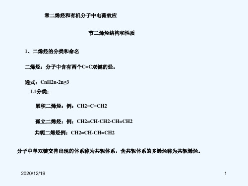 第四章共轭结构和二烯烃20150908-合肥工业大学-有机化学