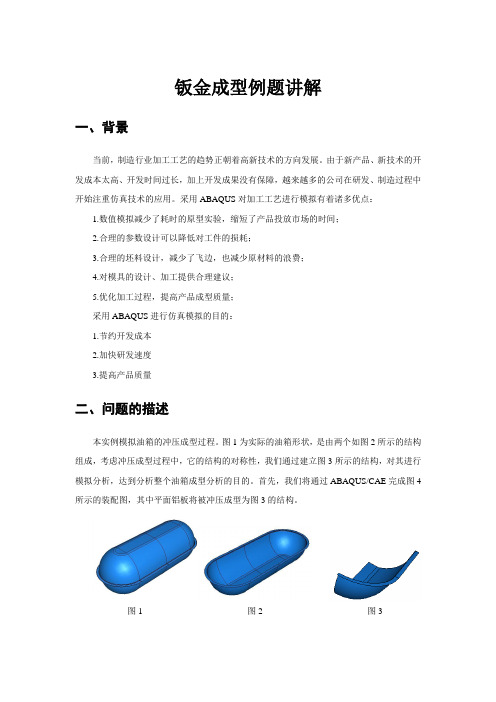 钣金成型例题讲解要点