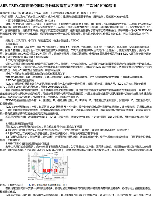 ABB TZID-C智能定位器快速分体改造在火力发电厂二次风门中的应用