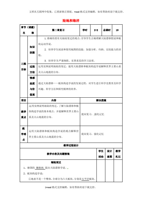 七年级地理上册第二章陆地和海洋复习教案2新人教版