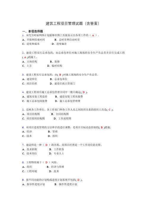 二建工程项目管理试题(含答案)act