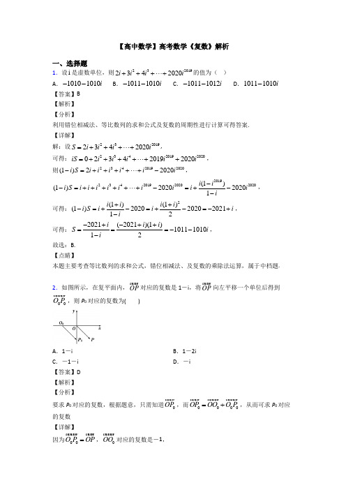 高考数学压轴专题新备战高考《复数》专项训练解析附答案