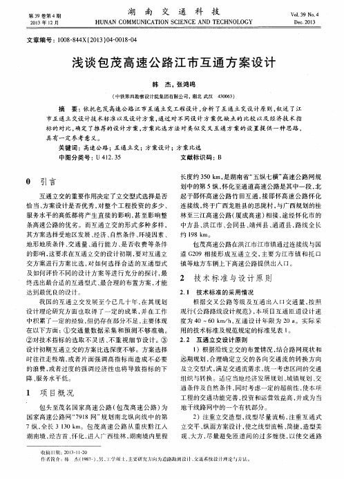 浅谈包茂高速公路江市互通方案设计