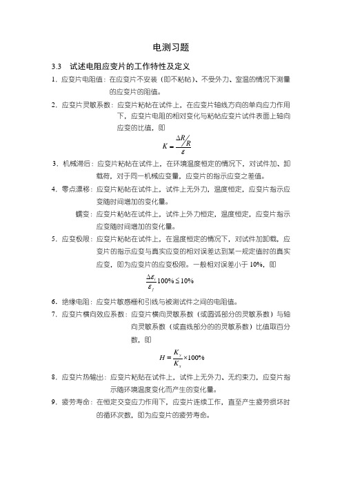 电测习题答案