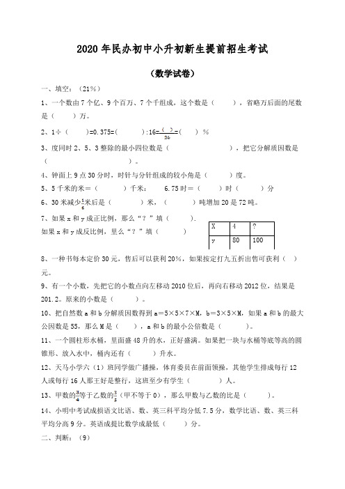 2020年民办初中小升初新生提前招生考试语文数学整套试卷及答案