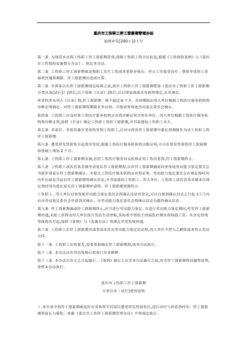 重庆市工伤职工停工留薪期管理办法