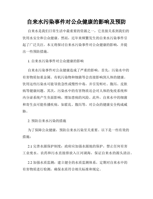 自来水污染事件对公众健康的影响及预防