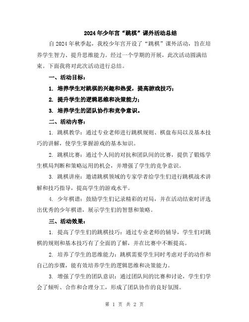 2024年少年宫“跳棋”课外活动总结