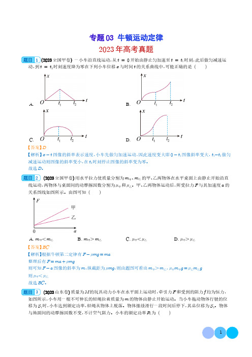 牛顿运动定律--2023年高考真题和模拟题物理分项汇编(解析版)