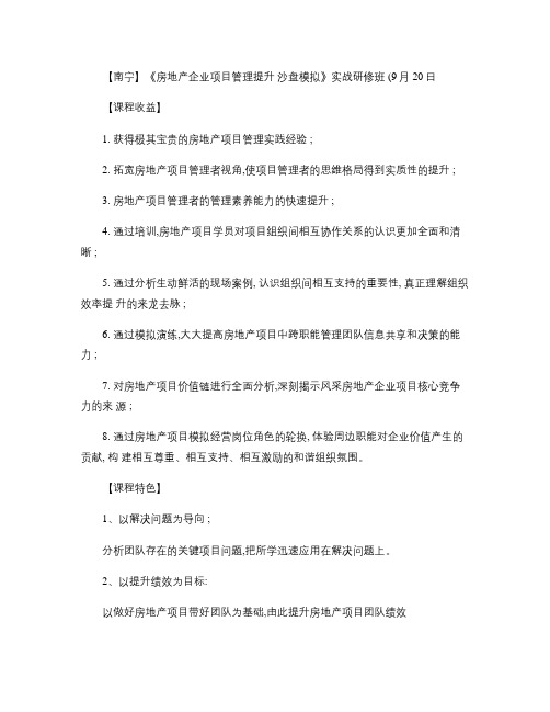 【南宁】《房地产企业项目管理提升沙盘模拟》实战研修班(9月2剖析