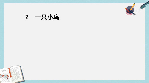 三年级语文上册 第一单元 2 一只小鸟课件 鄂教版