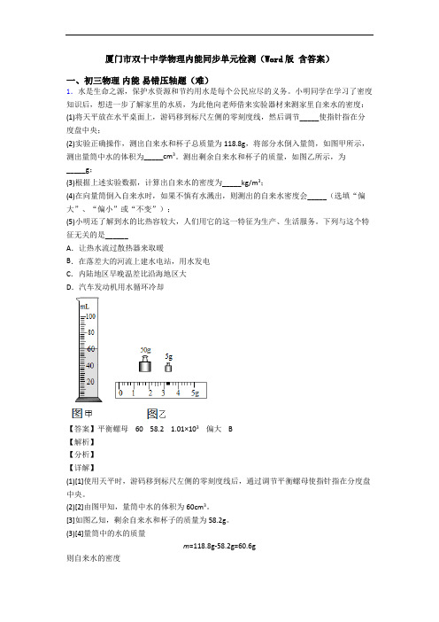 厦门市双十中学物理内能同步单元检测(Word版 含答案)
