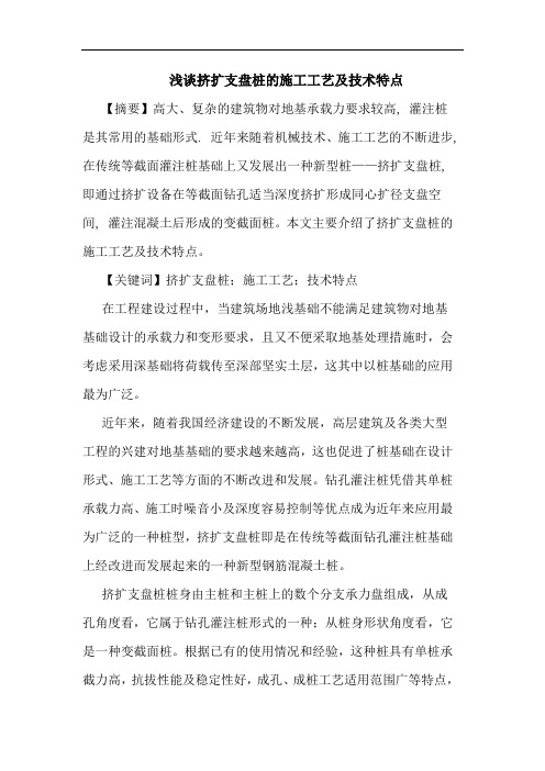 挤扩支盘桩的施工工艺及技术特点