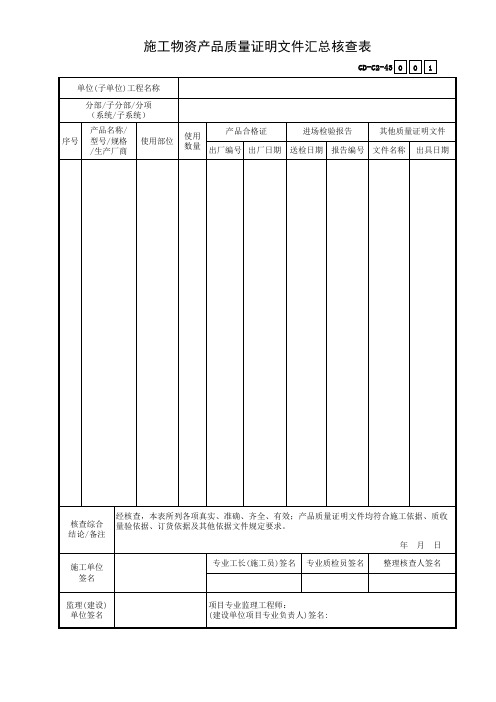 施工物资产品质量证明文件汇总核查表