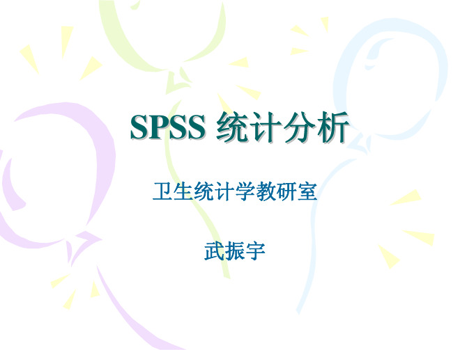 SPSS 统计分析