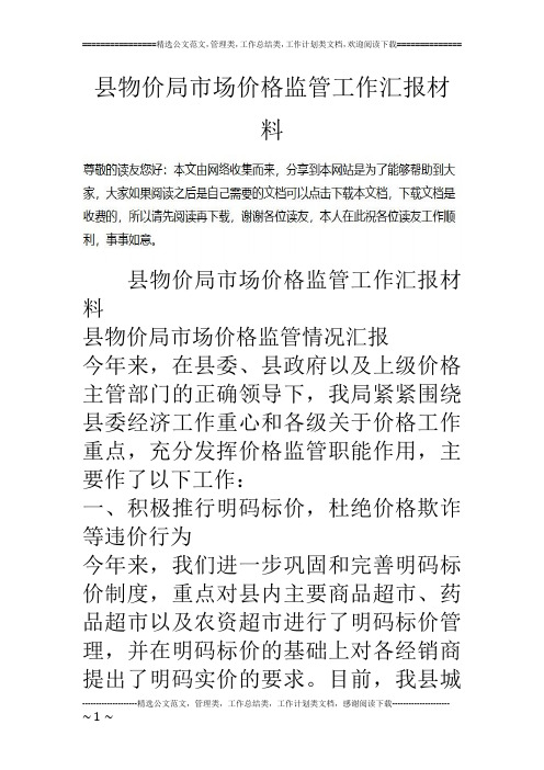 县物价局市场价格监管工作汇报材料