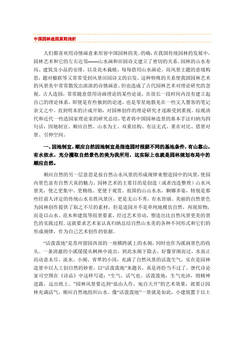 中国园林造园原则浅析