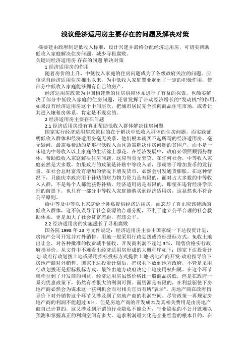 浅议经济适用房主要存在的问题及解决对策