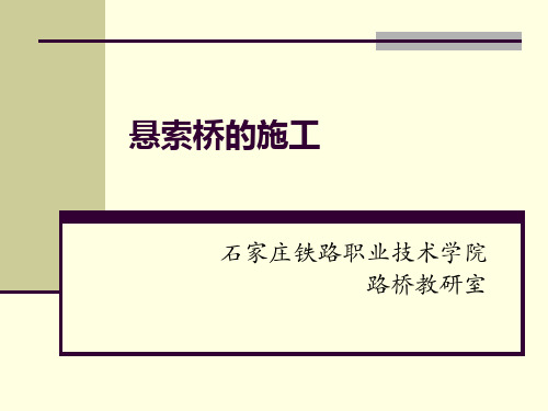 悬索桥的施工