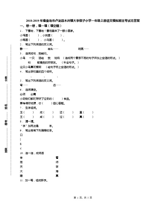 2018-2019年秦皇岛市卢龙县木井镇大李佃子小学一年级上册语文模拟期末考试无答案