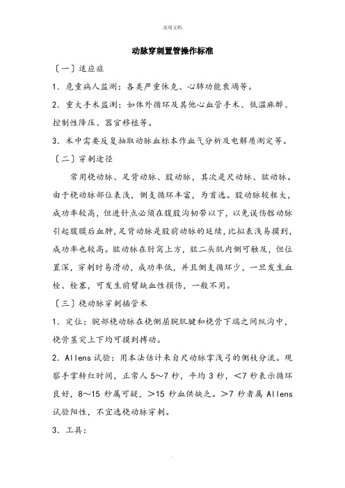 动脉穿刺置管操作规范