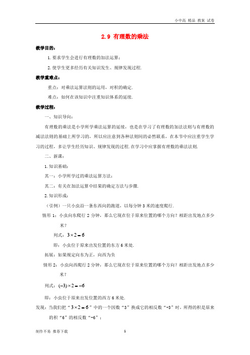 【新】七年级数学上册 第二章 有理数 2.9 有理数的乘法教案  (新版)华东师大版