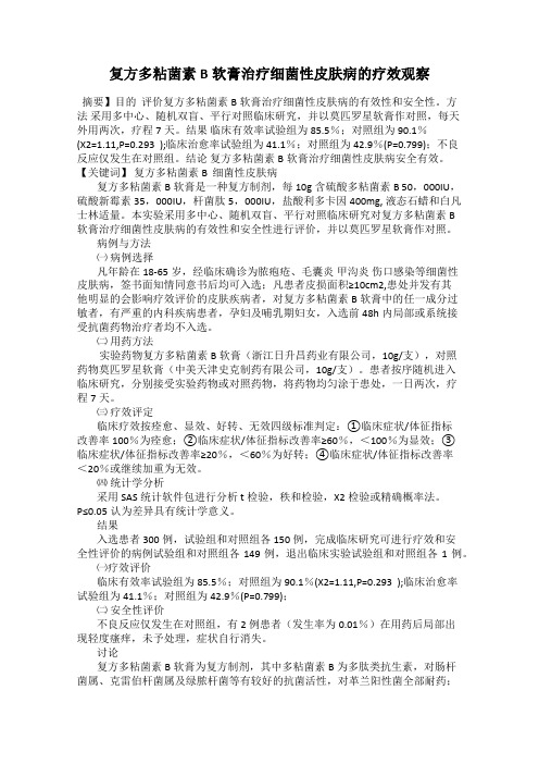 复方多粘菌素B软膏治疗细菌性皮肤病的疗效观察