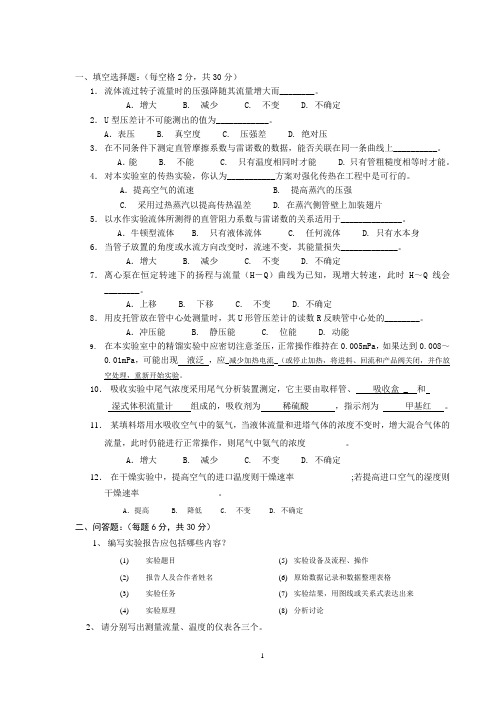 2001年化工原理实验期末考试(附答案)