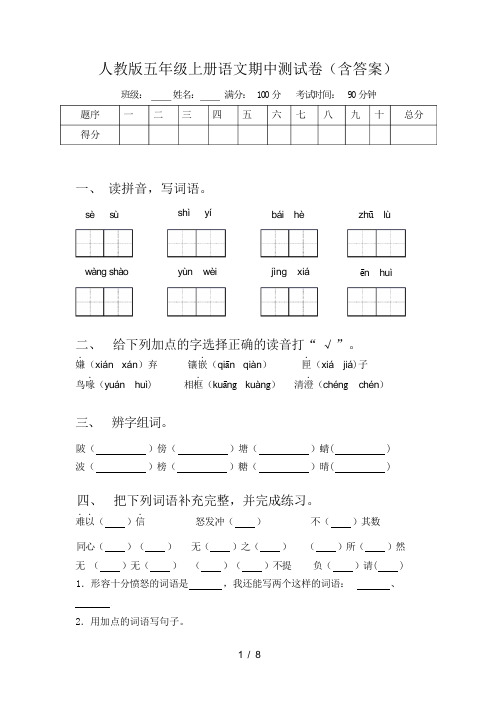 人教版五年级上册语文期中测试卷(含答案)