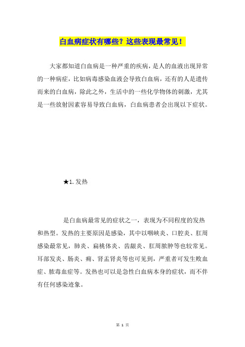 白血病症状有哪些？这些表现最常见!
