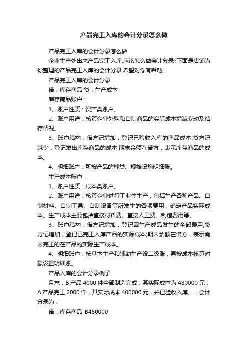 产品完工入库的会计分录怎么做