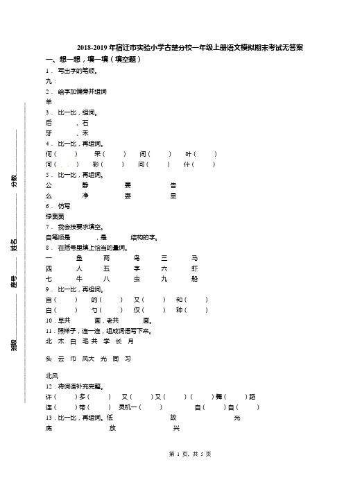 2018-2019年宿迁市实验小学古楚分校一年级上册语文模拟期末考试无答案