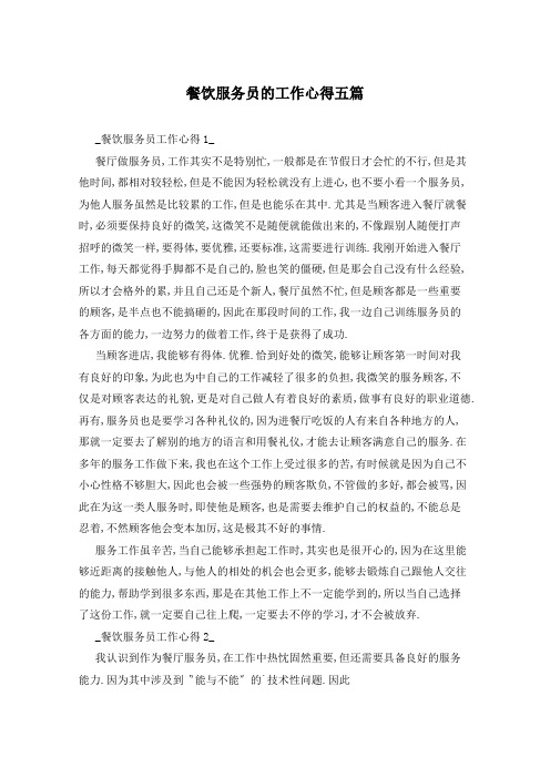 餐饮服务员的工作心得五篇