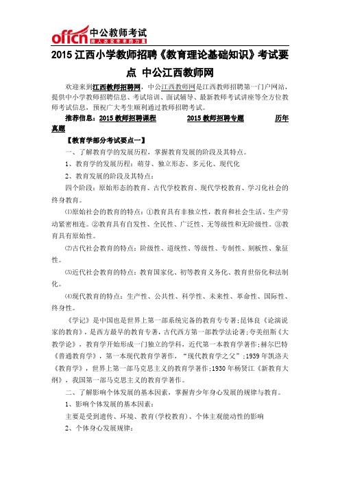 2015江西小学教师招聘《教育理论基础知识》考试要点 中公江西教师网