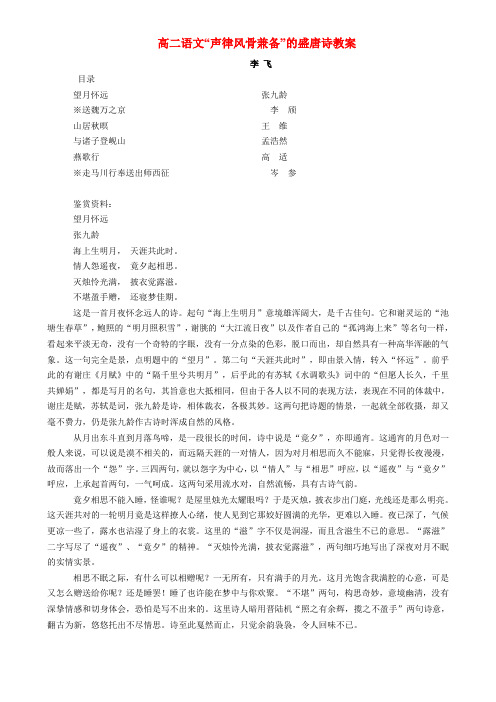 高二语文“声律风骨兼备”的盛唐诗教案 苏教版