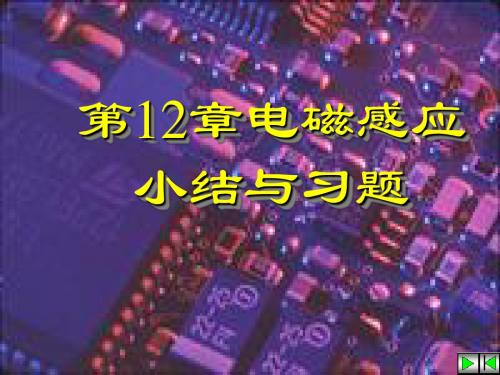 电磁感应小结与习题