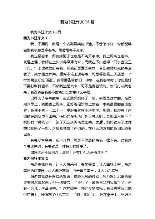 我为书狂作文18篇
