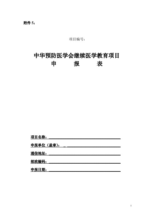 中华预防医学会继续医学教育项目申报表
