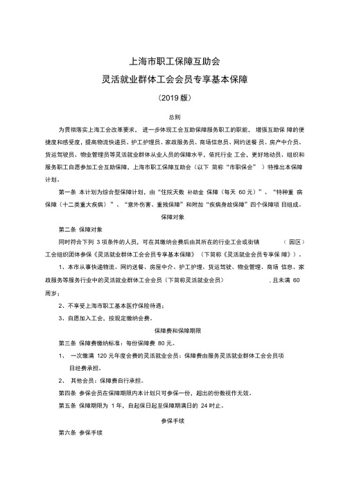 上海市职工保障互助会