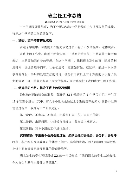 2012-2013八年级下班主任工作总结