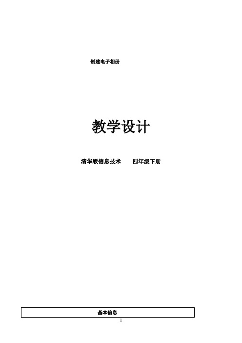 四年级下册道信息技术教案 - 2.5一举一动-创建电子相册 -清华版（2012）